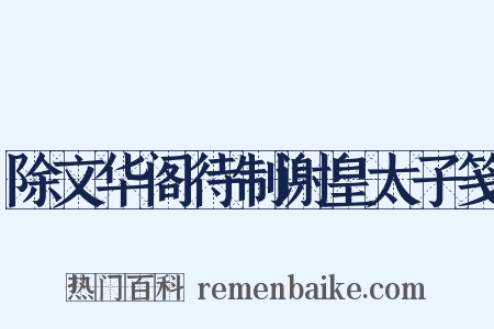 除文华阁待制谢皇太子笺是什么意思的图片